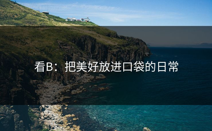 看B：把美好放进口袋的日常