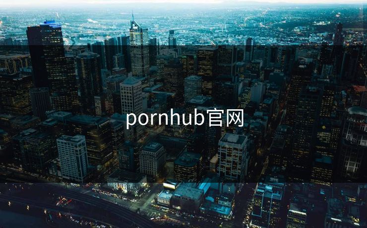 pornhub官网