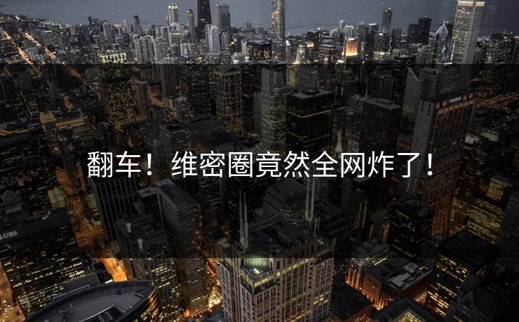 翻车！维密圈竟然全网炸了！