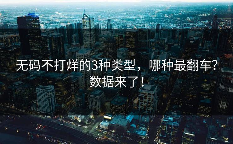 无码不打烊的3种类型，哪种最翻车？数据来了！