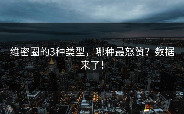 维密圈的3种类型，哪种最怒赞？数据来了！
