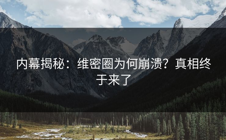 内幕揭秘：维密圈为何崩溃？真相终于来了