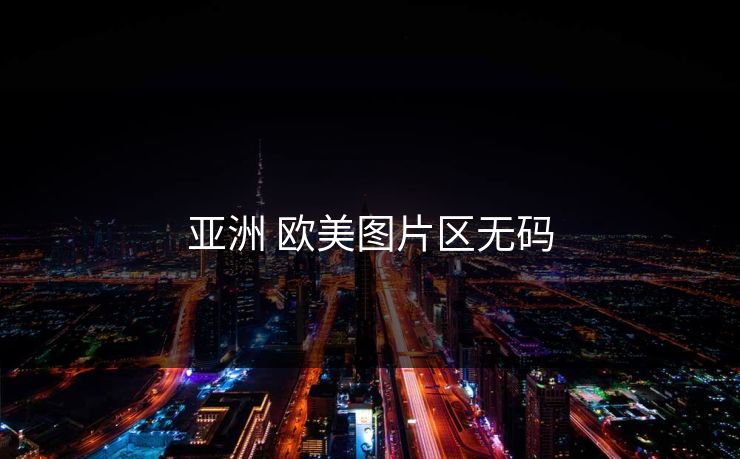 亚洲 欧美图片区无码
